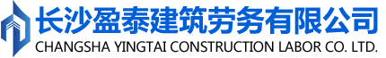 長沙盈泰建筑勞務有限公司